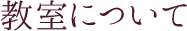 教室について