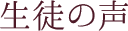 生徒の声